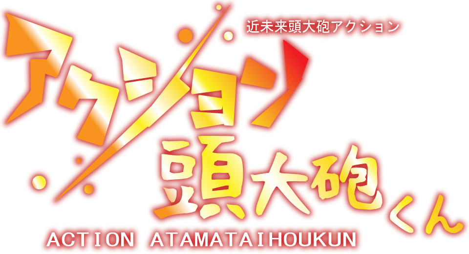 アクション頭大砲くん