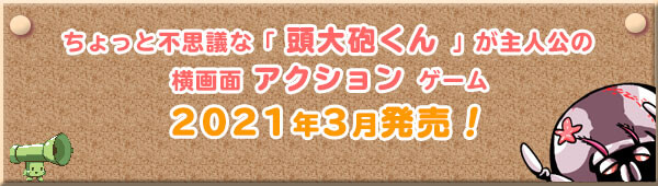 ちょっと不思議な「頭大砲くん」が主人公の横画面アクションゲーム、2021年3月発売！